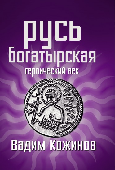 Русь богатырская. Героический век