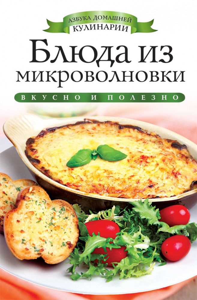 Блюда из микроволновки | Азбука домашней кулинарии