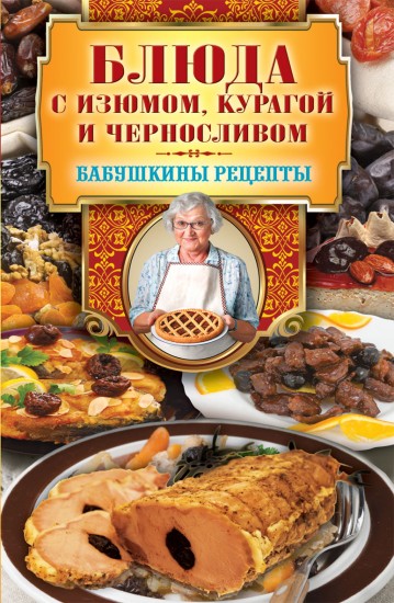 Блюда с изюмом, курагой и черносливом