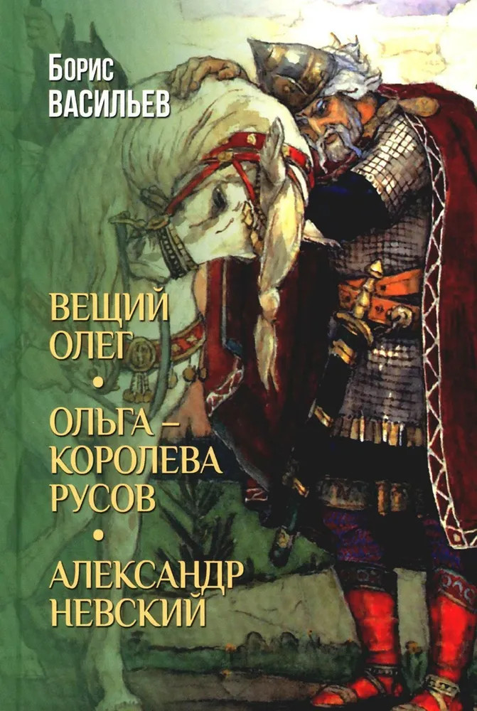 Вещий Олег. Ольга — королева русов. Александр Невский | Собрание сочинений Б.Васильева. Избранное