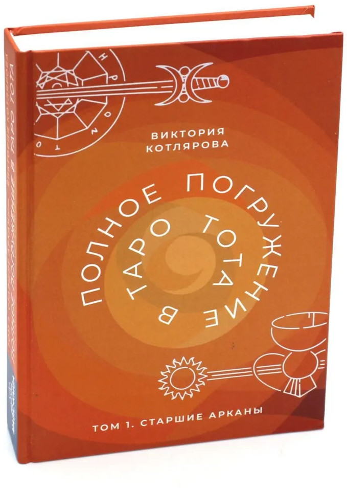 Полное погружение в таро Тота. Том 1. Старшие арканы