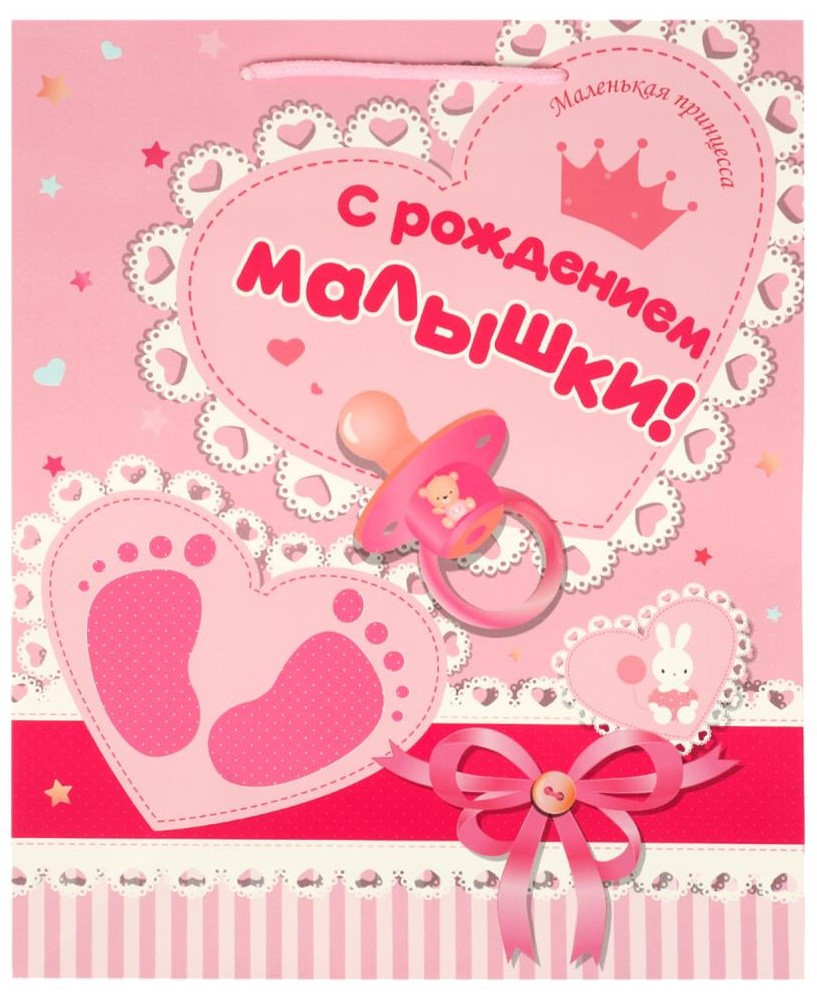 Пакет подарочный «С рождением малышки» | Чудо праздник