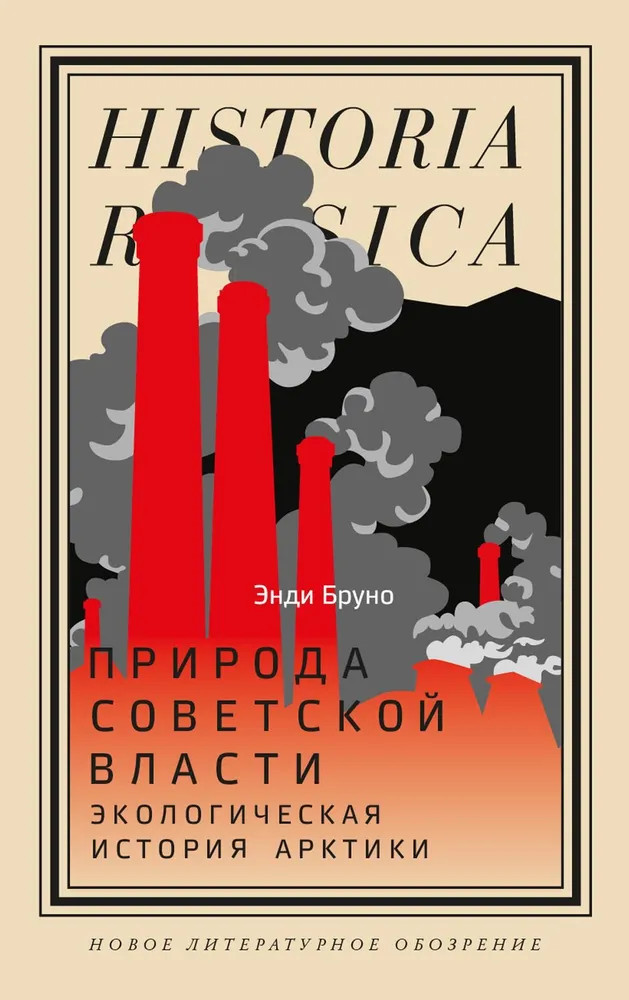 Природа советской власти. Экологическая история Арктики | Historia Rossica