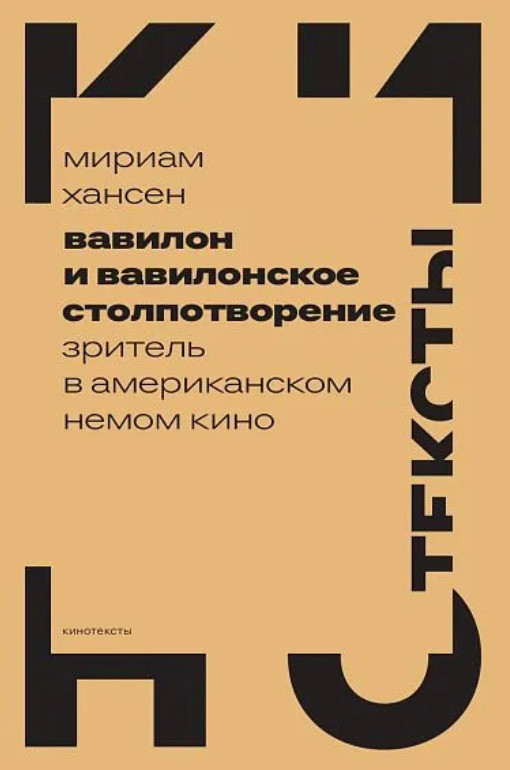 Вавилон и вавилонское столпотворение. Зритель в американском немом кино | Кинотексты