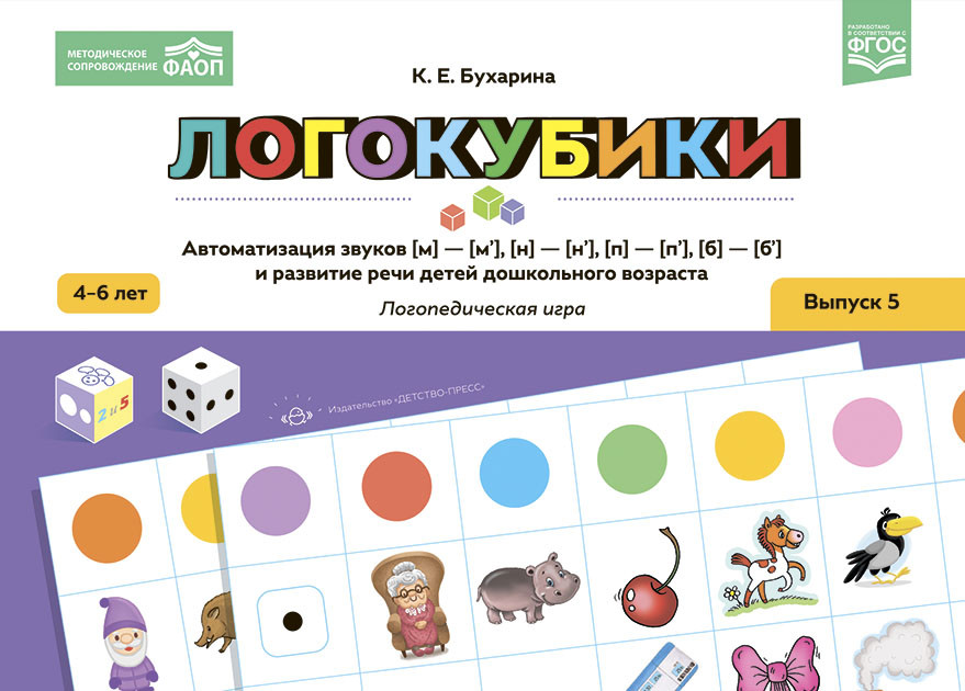 Логокубики. Автоматизация звуков (м)-(м‘), (н)-(н‘), (б)-(б‘), (п)-(п‘) и развитие речи детей дошкольного возраста. Логопедическая игра