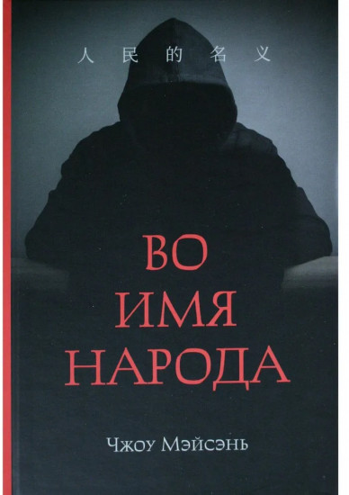 Во имя народа