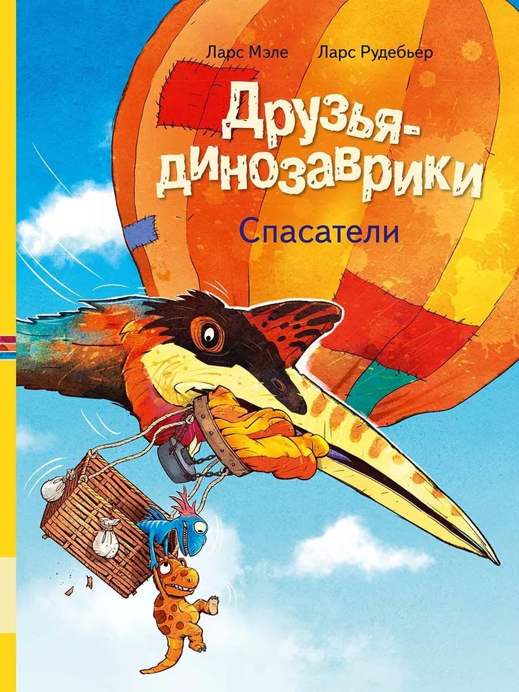 Друзья-динозаврики. Спасатели | Друзья-динозаврики