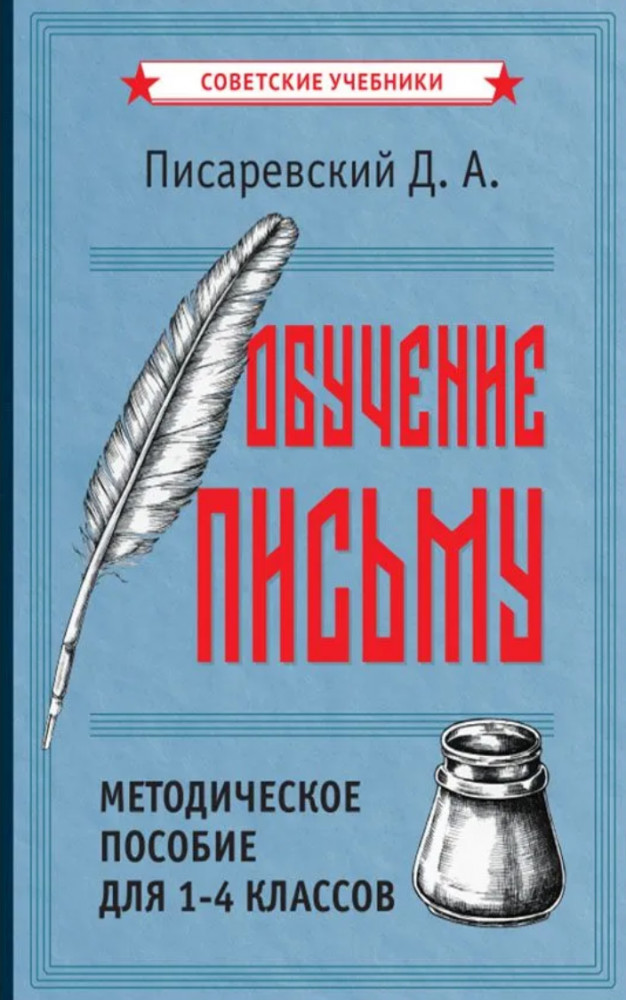 Обучение письму. Методическое пособие для 1-4 классов
