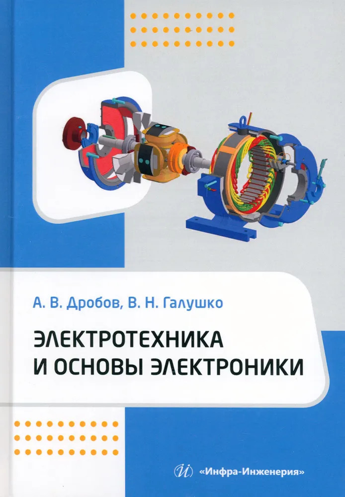 Электротехника и основы электроники. Учебное пособие
