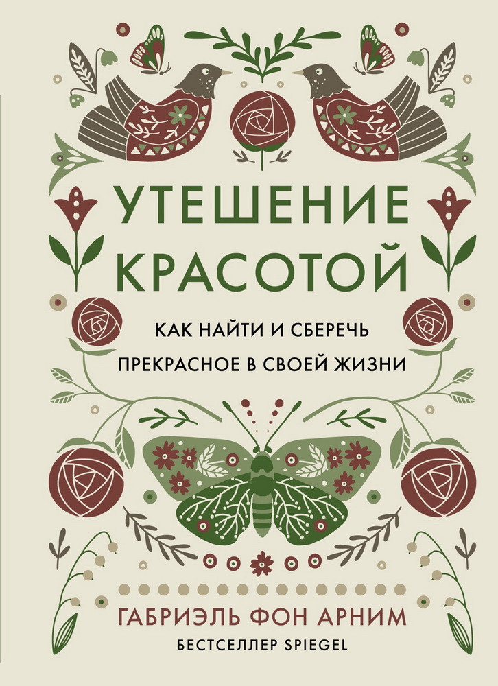 Утешение красотой. Как найти и сберечь прекрасное в своей жизни | Популярная психология для бизнеса и жизни