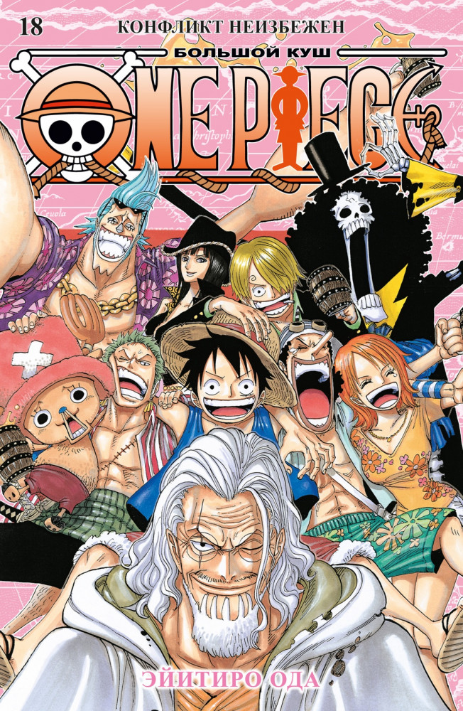 One Piece. Большой куш. Книга 18. Конфликт неизбежен | Графические романы. Манга