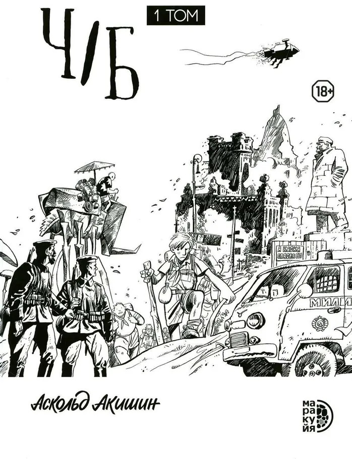 Ч/Б. Том 1 | Комикс