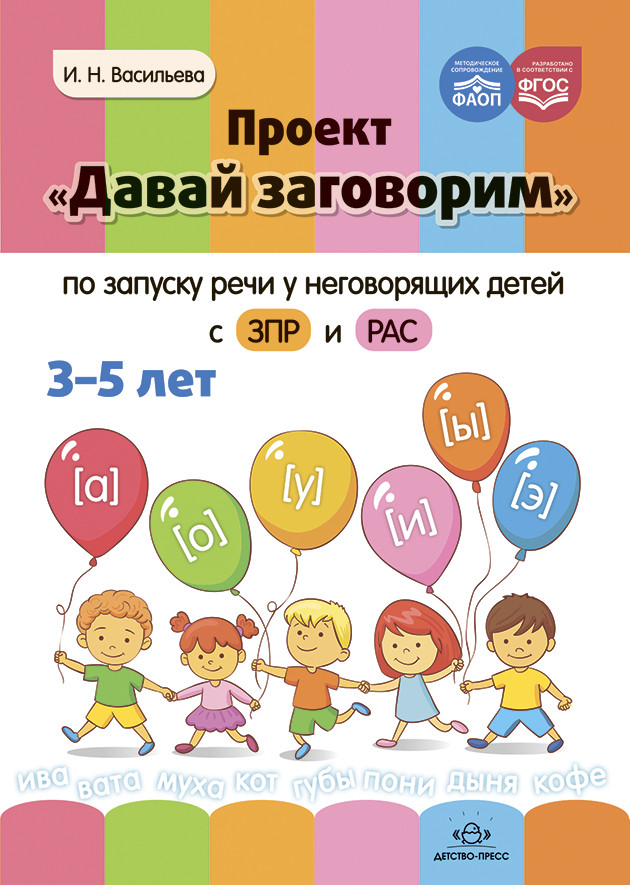 Проект «Давай заговорим» по запуску речи у неговорящих детей с ЗПР и РАС. 3-5 лет