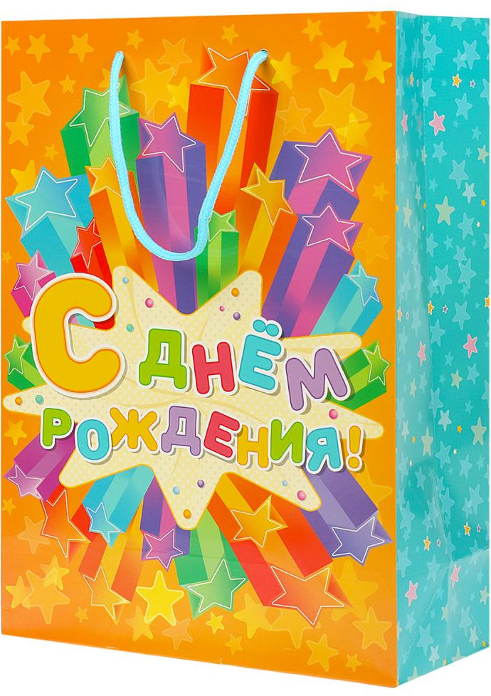 Пакет подарочный  «С днём рождения» | Чудо праздник
