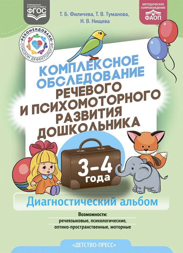 Комплексное обследование речевого и психомоторного развития дошкольника. Диагностический альбом. 3-4 года