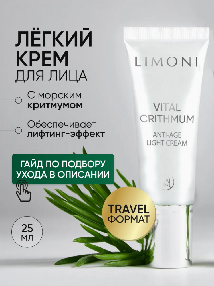 Крем для лица с критмумом «Vital Crithmum Anti-Age Light Cream» | Limoni