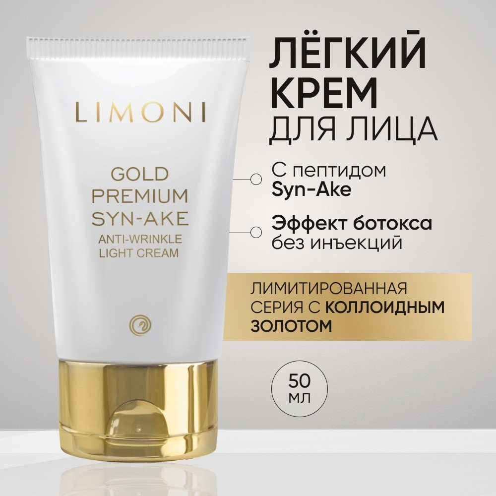 Антивозрастной лёгкий крем для лица «Gold Premium Syn-Ake Anti-Wrinkle Light Cream» | Limoni