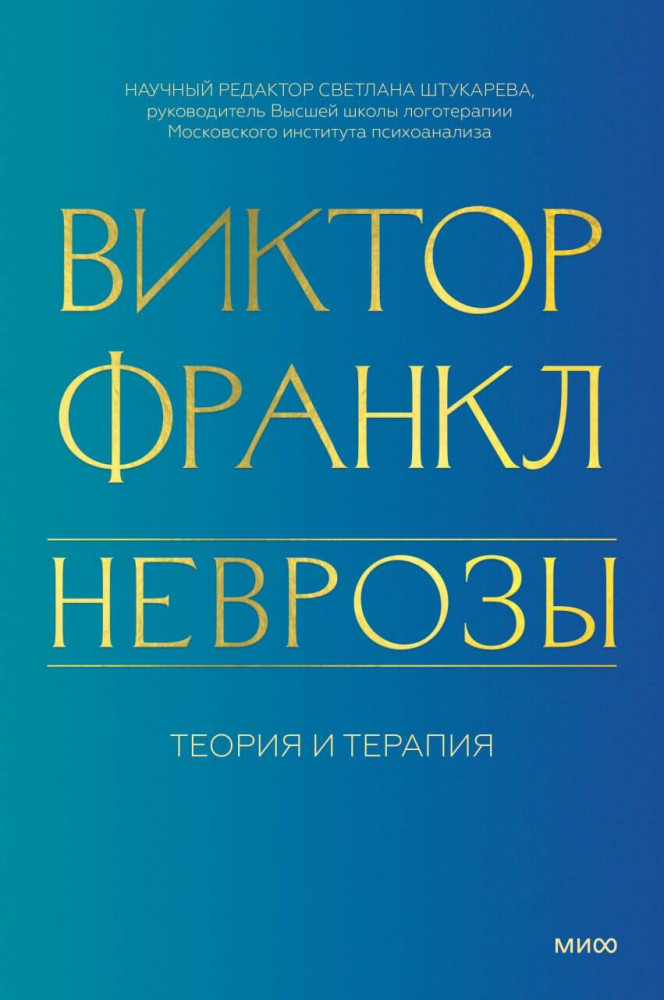 Неврозы. Теория и терапия | Психология МИФ. Классика психологии