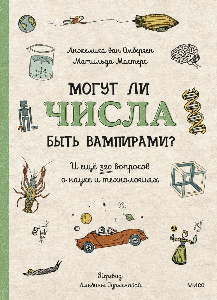Могут ли числа быть вампирами? И ещё 320 вопросов о науке и технологиях | МИФ. Детские вопросы о мире вокруг
