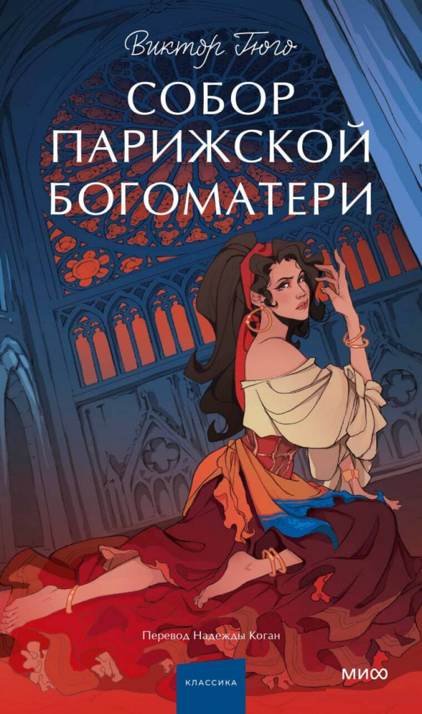 Собор Парижской Богоматери | Вечные истории. Young Adult