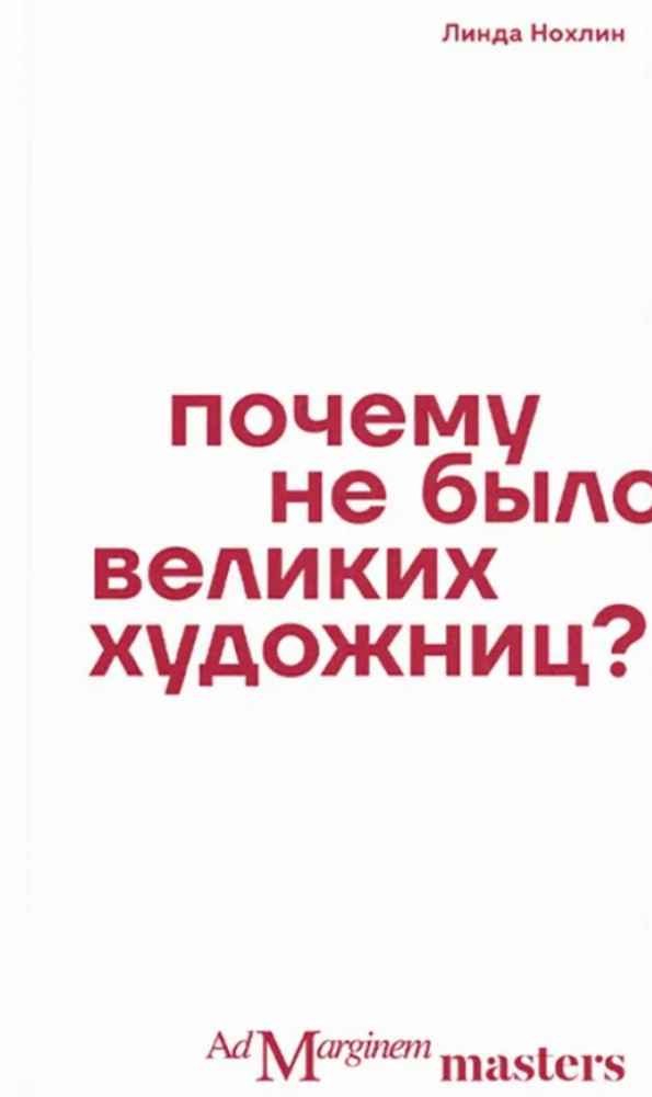 Почему не было великих художниц?