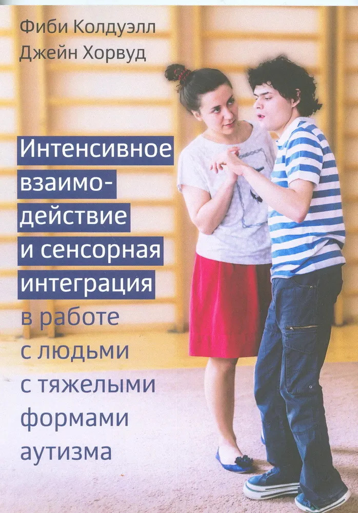 Интенсивное взаимодействие и сенсорная интеграция в работе с людьми с тяжелыми формами аутизма