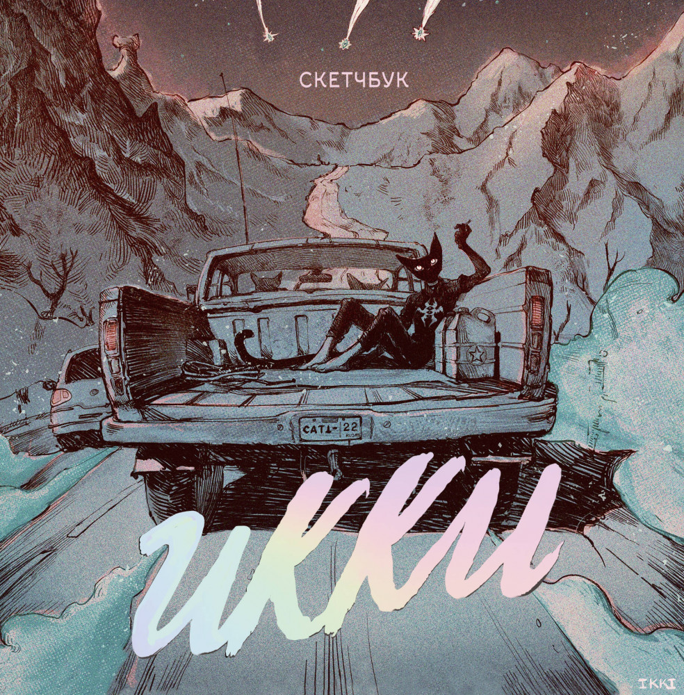 Скетчбук Икки | Русский фандом: скетчбуки