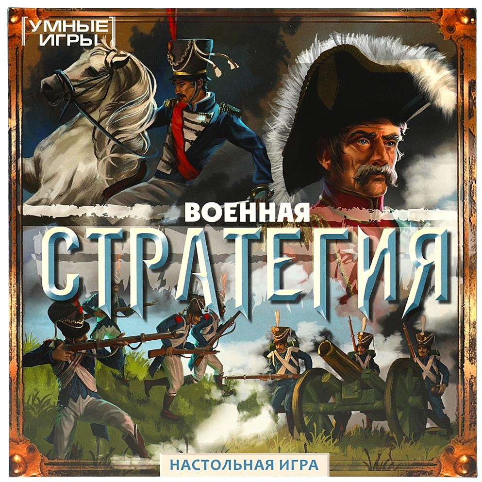 Настольная игра «Военная стратегия» | Умные игры