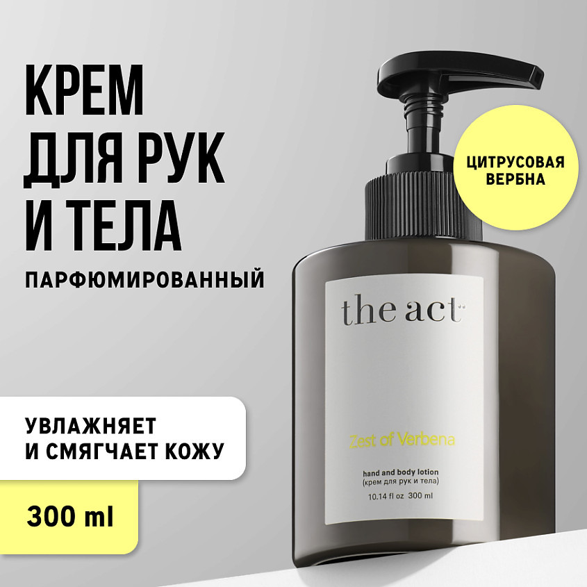 Крем для рук парфюмированный «Zest of Verbena» | The Act
