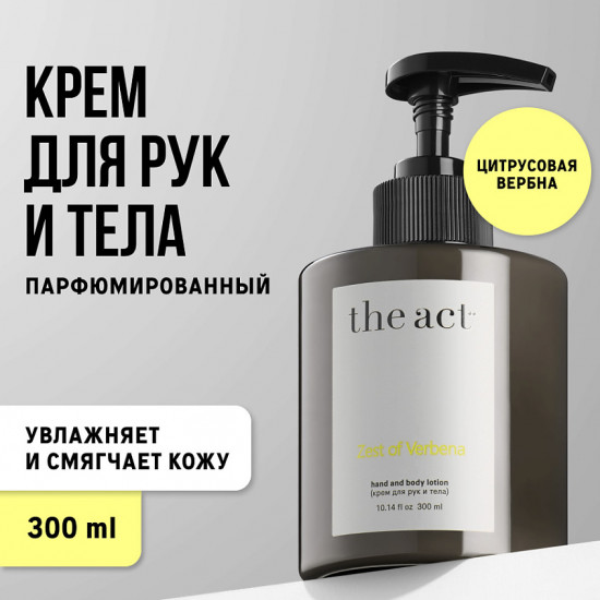 Крем для рук парфюмированный «Zest of Verbena»