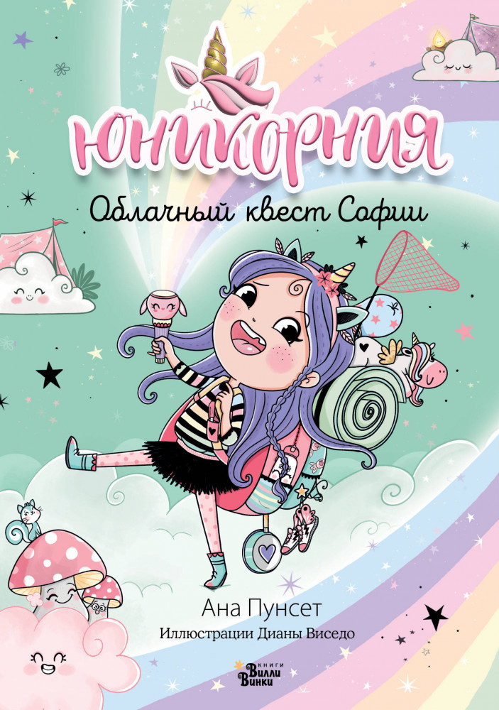 Юникорния. Облачный квест Софии | Юникорния