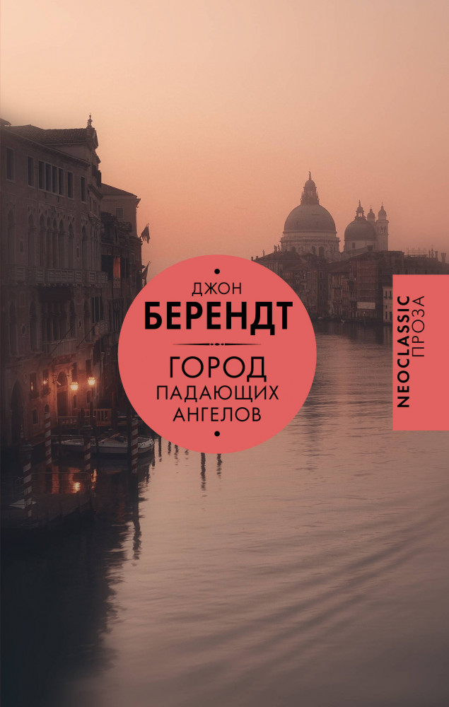Город падающих ангелов | Neoclassic проза