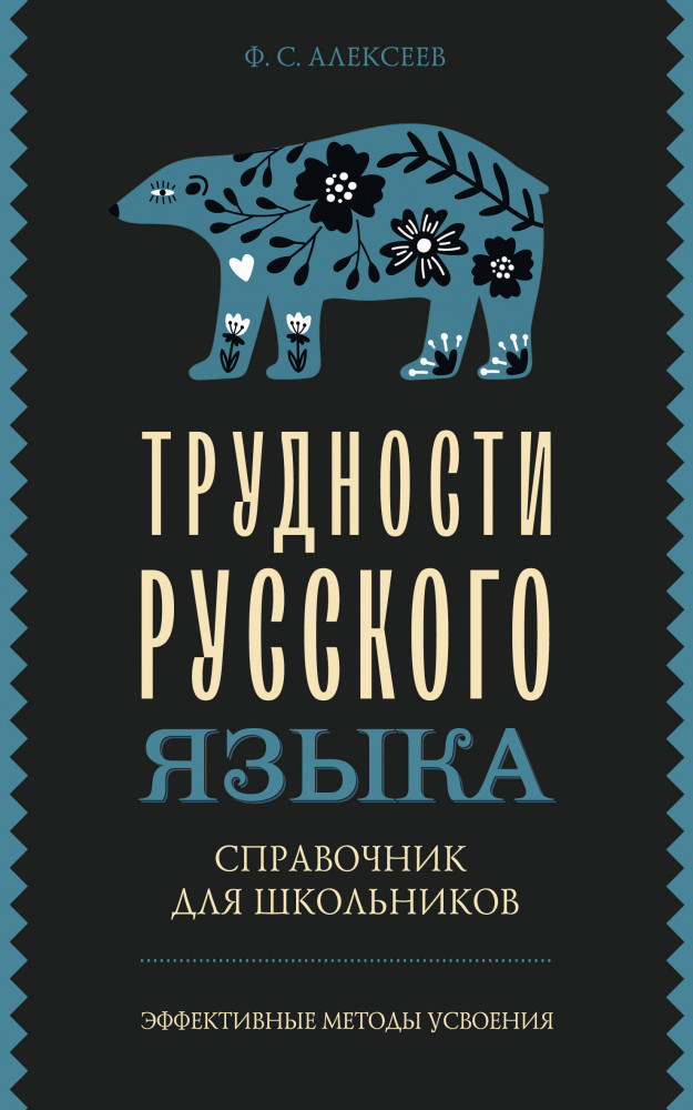 Трудности русского языка. Справочник для школьников | Эффективные методы усвоения
