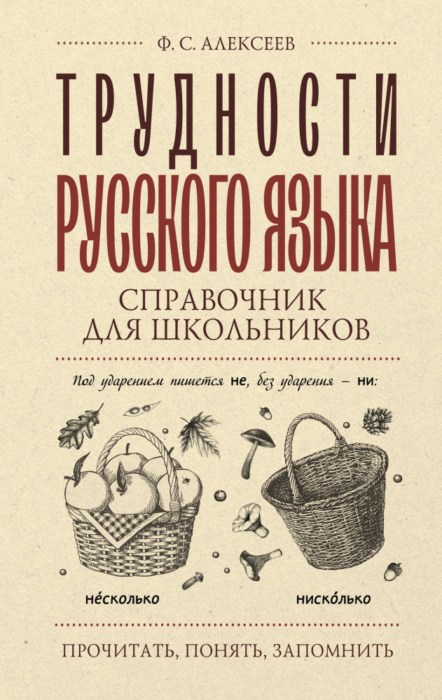 Трудности русского языка. Справочник для школьников | Прочитать, понять, запомнить