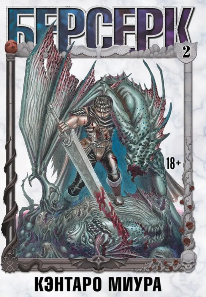Берсерк. Том 2 | Берсерк