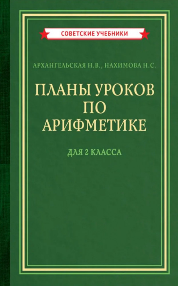 Планы уроков по арифметике для 2 класса