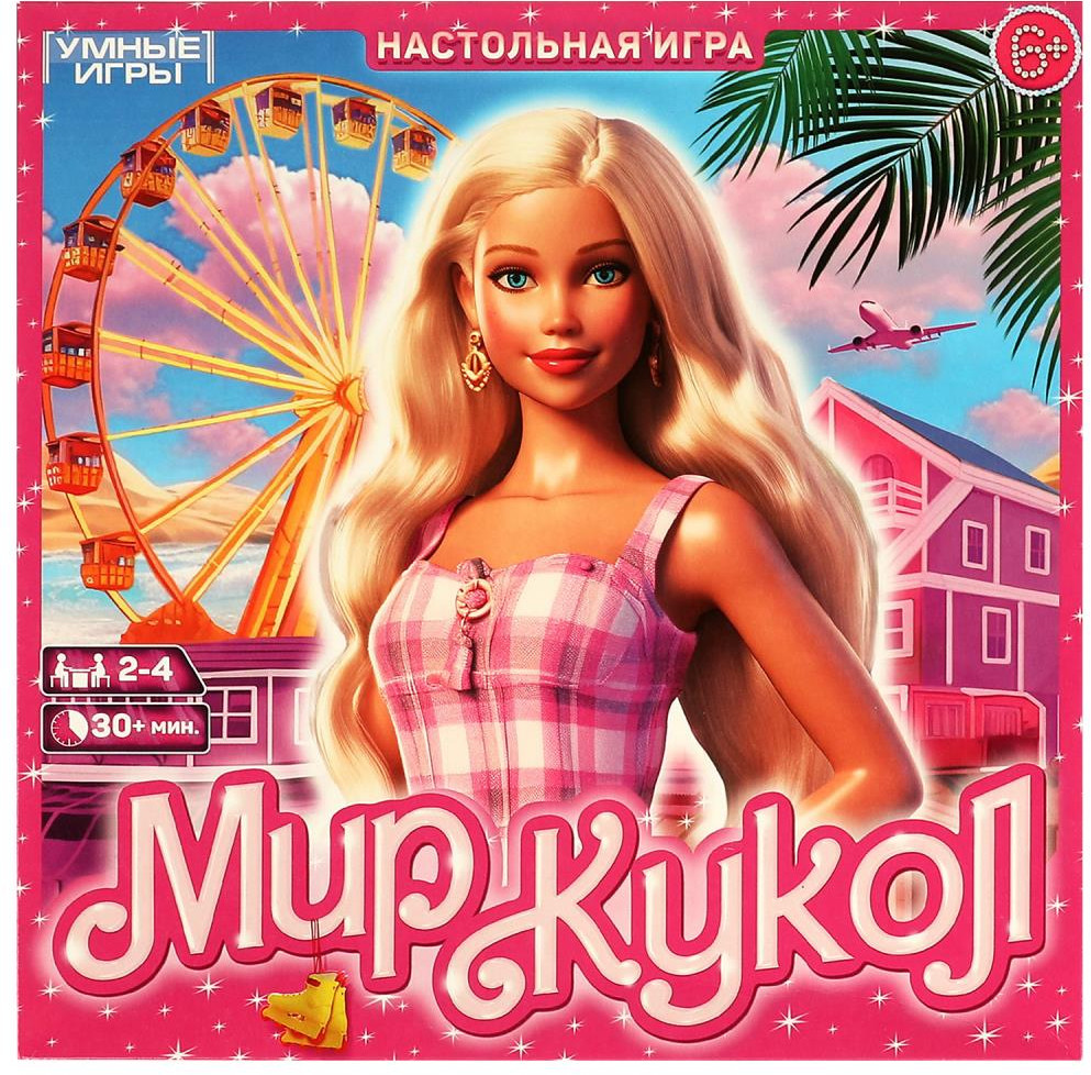 Настольная игра «Мир кукол» | Умные игры