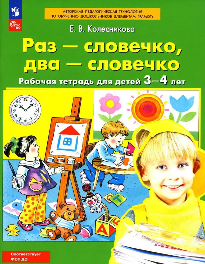 Раз — словечко, два — словечко. Рабочая тетрадь для детей 3-4 лет
