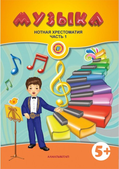 Музыка. Нотная хрестоматия. В 2-х частях (5+)