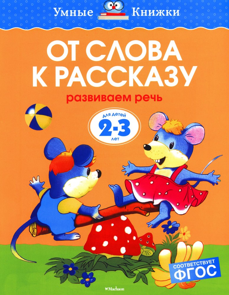 От слова к рассказу. Развиваем речь. 2-3 года | Умные книжки 2-3 года
