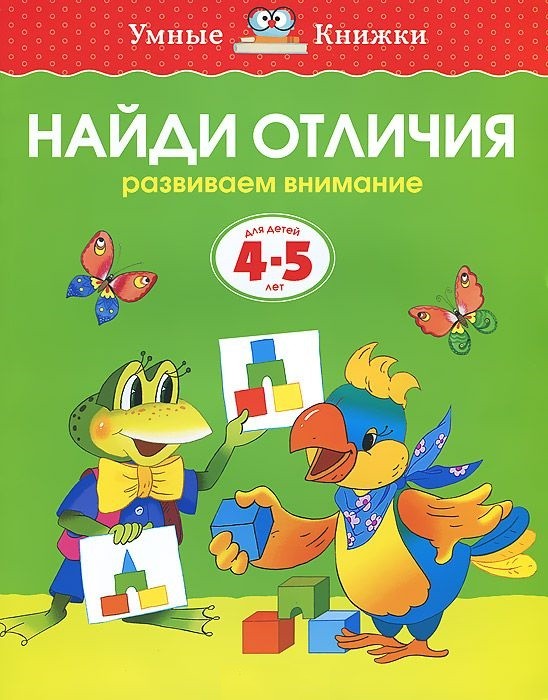 Найди отличия. Развиваем внимание (Для детей 4-5 лет) | Умные книжки 4-5 лет