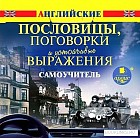 CD-ROM (MP3). Английские пословицы, поговорки и устойчивые выражения. Самоучитель