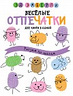 Веселые отпечатки. Рисуем по шагам