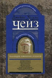 Коллекция избранных романов. Книга 6: Все дело в деньгах. Весь мир в кармане. Стоит только начать. Венок из лотоса. Еще одна попытка | Коллекция произведений Дж.Х.Чейза