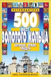 500 мест Золотого кольца, которые нужно увидеть