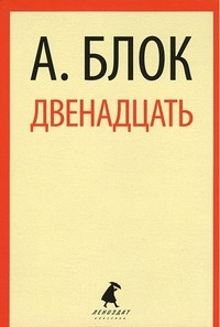 Двенадцать