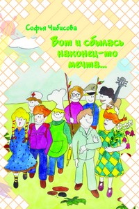 Вот и сбылась наконец-то мечта. Стихотворения
