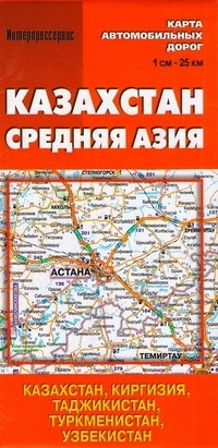 Карта автомобильных дорог "Казахстан. Средняя Азия" | Атласы автомобильных дорог