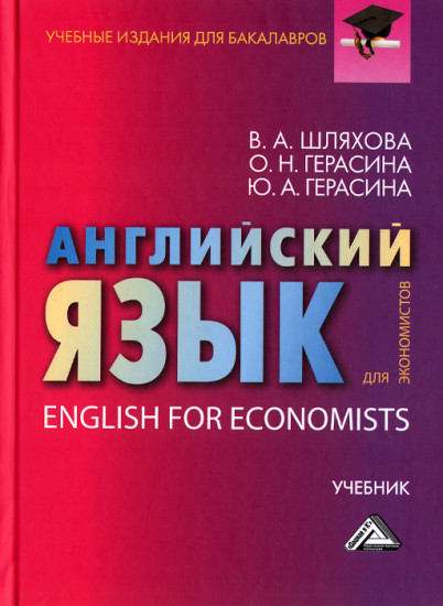 Английский язык для экономистов. Учебник для бакалавров