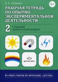 Рабочая тетрадь по опытно-экспериментальной деятельности №2 (старший дошкольный возраст). Учебно-методическое пособие для педагогов ДОУ